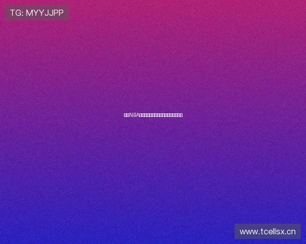 虎扑NBA直播最新收费情况详解及观看方式指南