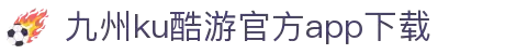 九州酷游(酷游·ku游)官方网站